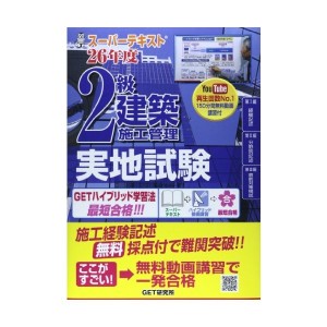 中古：スーパーテキスト2級建築施工管理 実地試験〈26年度〉