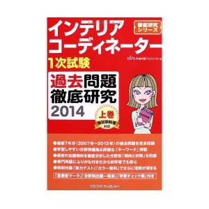 中古：インテリアコーディネーター1次試験 過去問題徹底研究2014 上巻