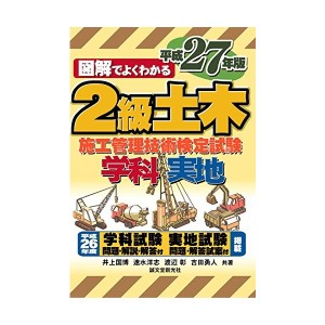 中古：2級土木施工管理技術検定試験 平成27年版