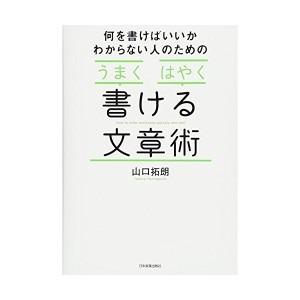 中古：「うまく」「はやく」書ける文章術