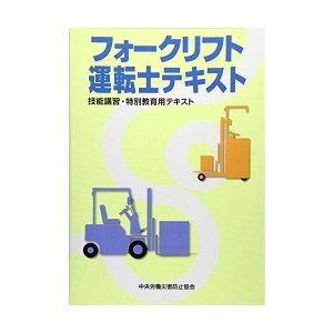 中古：フォークリフト運転士テキスト