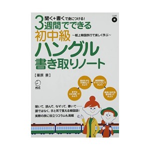 中古：CD付 3週間でできる初中級ハングル書き取りノート―聞く+書くで身につける!紙上韓国旅行で楽しく学ぶ