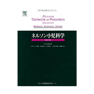 中古：ネルソン小児科学 原著第17版