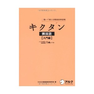 中古：キクタン韓国語 入門編—聞いて覚える韓国語単語帳 ハングル能力検定試験5級レベル