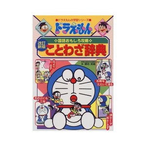 中古：ドラえもんの国語おもしろ攻略 ドラえもんのことわざ辞典[改訂新版] (ドラえもんの学習シリーズ)