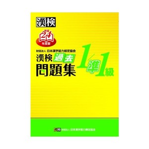 中古：漢検過去問題集1/準1級 平成24年度版 (2012)