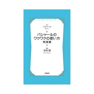 中古：バシャールのワクワクの使い方・実践篇 (VOICE新書)