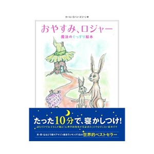 中古：おやすみ、ロジャー  魔法のぐっすり絵本