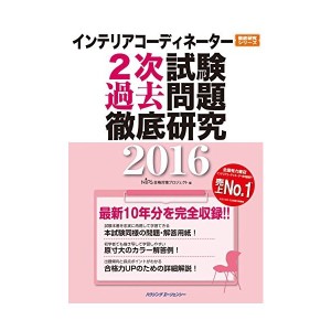 中古：インテリアコーディネーター2次試験 過去問題徹底研究2016