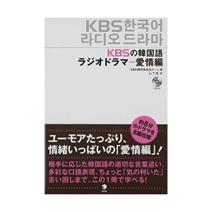 中古：CD付 KBSの韓国語ラジオドラマ 愛情編