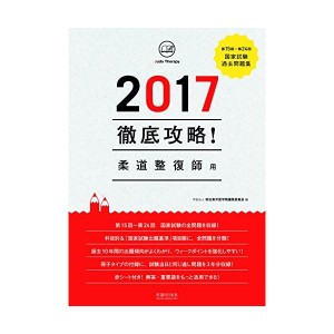 中古：2017 第15回~第24回 徹底攻略! 国家試験過去問題集 柔道整復師用