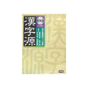 中古：漢字源 漢字検索用CD-ROM付