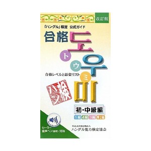 中古：「ハングル」検定公式ガイド 合格トウミ―合格レベルと語彙リスト 初・中級編―音声ペン対応