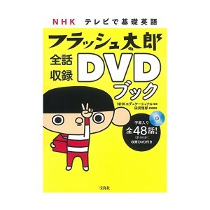 中古：NHK テレビで基礎英語 フラッシュ太郎 全話収録DVDブック