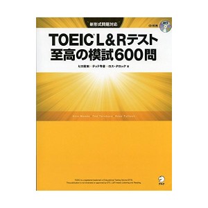 中古：【新形式問題対応/CD-ROM付】  TOEIC(R) L&Rテスト 至高の模試600問