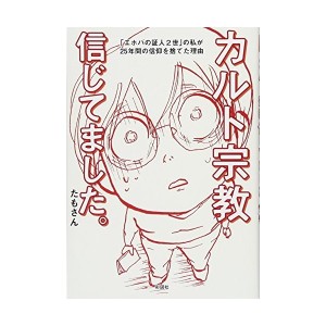 中古：カルト宗教信じてました。 「エホバの証人2世」の私が25年間の信仰を捨てた理由