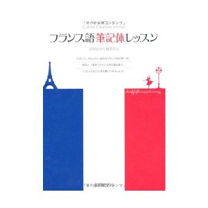 中古：フランス語筆記体レッスン―たのしく、おしゃれに始めるフランス語の第一歩