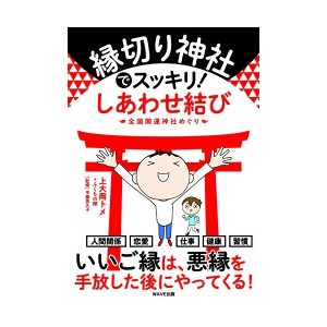 中古：縁切り神社でスッキリ!  しあわせ結び