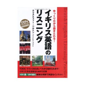 中古：CD イギリス英語のリスニング ゆっくりだから聞きとれる! ([CD+テキスト])