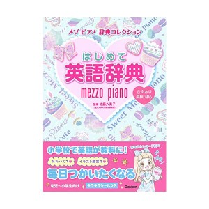 中古：はじめて英語辞典 (メゾピアノ　辞典コレクション)