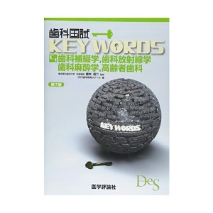 中古：歯科国試KEY WORDS〈C‐1〉歯科補綴学、歯科放射線学、歯科麻酔学、高齢者歯科