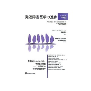 中古：発達障害医学の進歩〈23〉発達障害における行動・精神面の問題―二次障害から併存精神障害まで