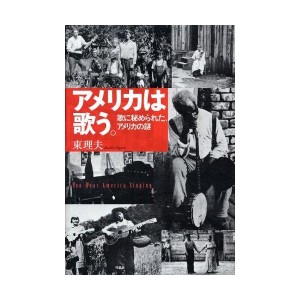 中古：アメリカは歌う。――歌に秘められた、アメリカの謎