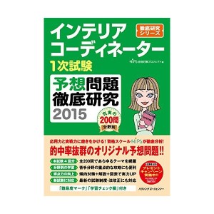 中古：インテリアコーディネーター１次試験　予想問題徹底研究２０１５