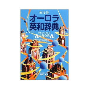 中古：旺文社オーロラ英和辞典