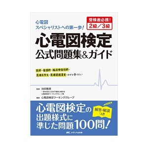 中古：心電図検定公式問題集＆ガイド: 受検者必携！2級／3級