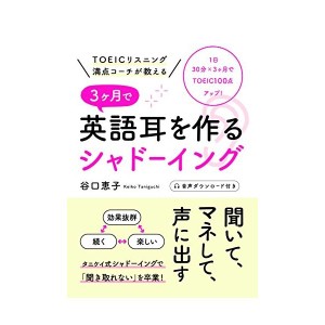 中古：TOEICリスニング満点コーチが教える 3ヶ月で英語耳を作るシャドーイング