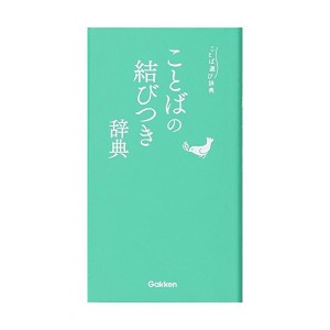 中古：ことばの結びつき辞典 (ことば選び辞典)