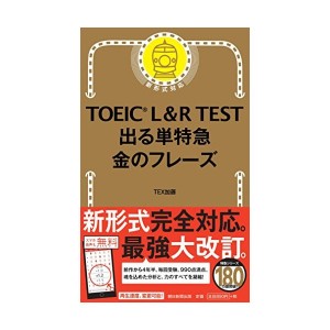 中古：TOEIC L & R TEST 出る単特急 金のフレーズ (TOEIC TEST 特急シリーズ)