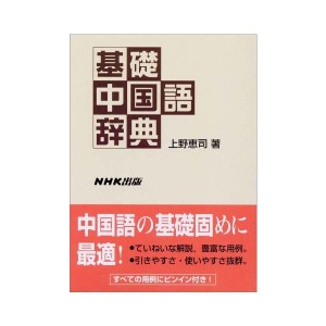 中古：基礎中国語辞典