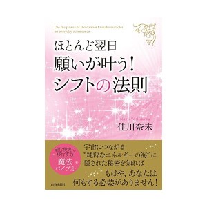 中古：ほとんど翌日、願いが叶う! シフトの法則