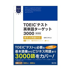 中古：【CD2枚付】TOEICテスト英単語ターゲット3000 新装版: 新形式問題対応