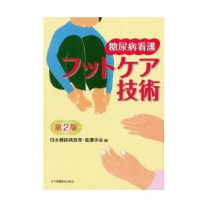 中古：糖尿病看護フットケア技術