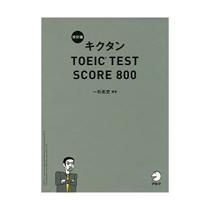 中古：【新形式問題対応/CD-ROM付】 改訂版キクタンTOEIC TEST SCORE 800