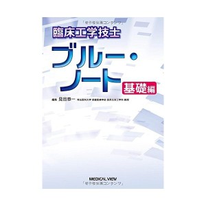 中古：臨床工学技士 ブルー・ノート 基礎編