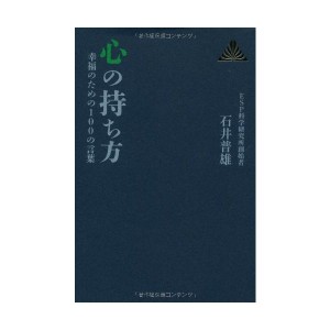 中古：心の持ち方—幸福のための100の言葉 (ゼンブックス)