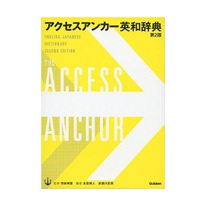 中古：アクセスアンカー英和辞典 第2版