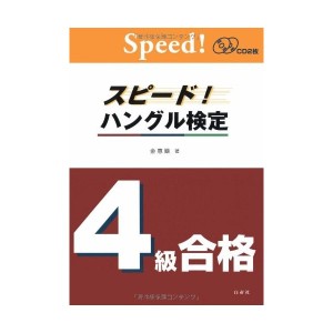 中古：スピード!ハングル検定4級合格 CD2枚付 (スピード!ハングル能力検定試験 合格)