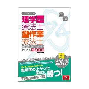 中古：クエスチョン・バンク 理学療法士・作業療法士国家試験問題解説 2015: 共通問題