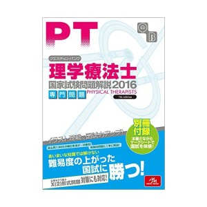 中古：クエスチョン・バンク理学療法士国家試験問題解説2016: 専門問題