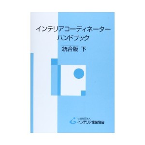 中古：インテリアコーディネーターハンドブック 下