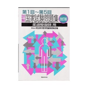 中古：詳解・国家試験問題集 第1回〜第5回 改訂版 [柔道整復師用]