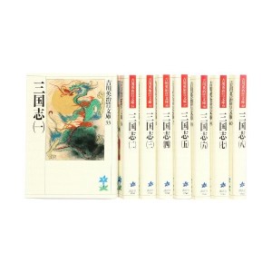 中古：三国志 文庫 全8巻 完結セット (吉川英治歴史時代文庫)