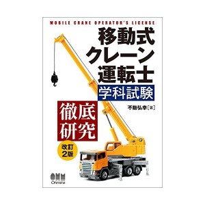 中古：移動式クレーン運転士学科試験 徹底研究 改訂2版