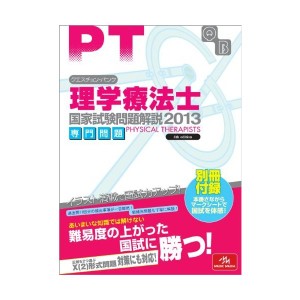 中古：クエスチョン・バンク理学療法士国家試験問題解説専門問題 2013