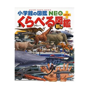 中古：[新版]くらべる図鑑 (小学館の図鑑 NEO+プラス)